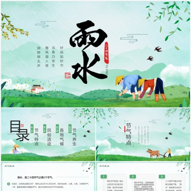 绿色清新卡通风二十四节气之雨水PPT模板 绿色清新卡通风二十四节气之雨水PPT模板