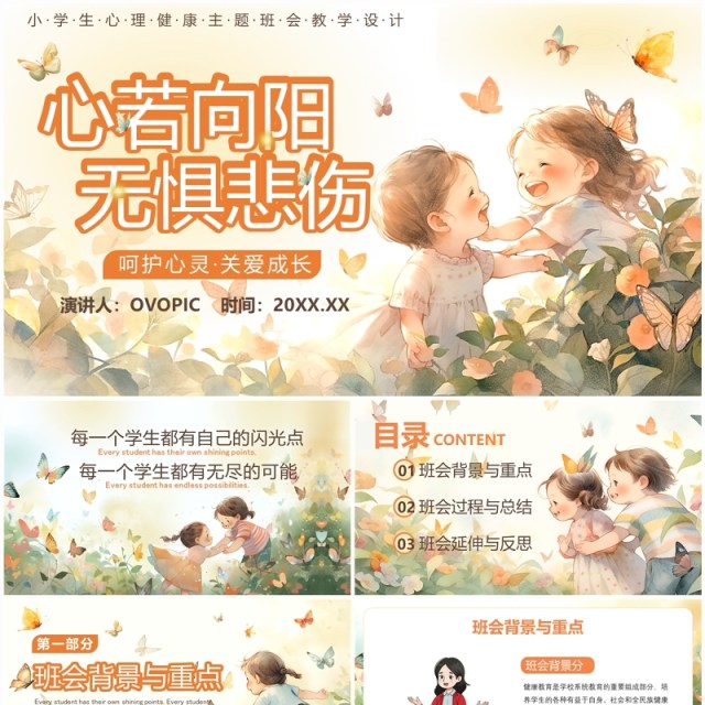 橙色插画风小学生心理健康主题班会PPT模板 橙色插画风小学生心理健康主题班会PPT模板