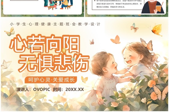 橙色插画风小学生心理健康主题班会PPT模板 橙色插画风小学生心理健康主题班会PPT模板