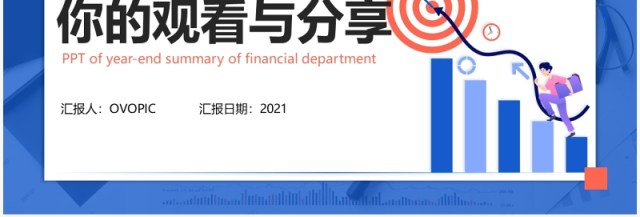 蓝色扁平化财务部年终总结汇报PPT模板 蓝色扁平化财务部年终总结汇报PPT模板