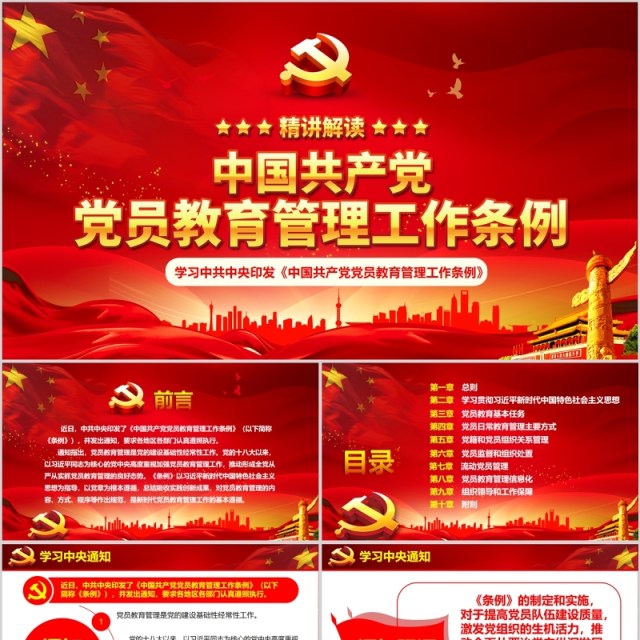 2019中国共产党党员教育管理工作条例党课PPT模板 2019中国共产党党员教育管理工作条例党课PPT模板