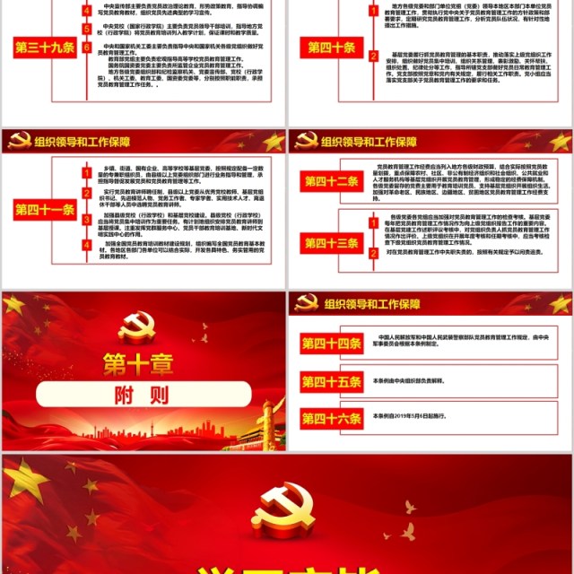 2019中国共产党党员教育管理工作条例党课PPT模板 2019中国共产党党员教育管理工作条例党课PPT模板