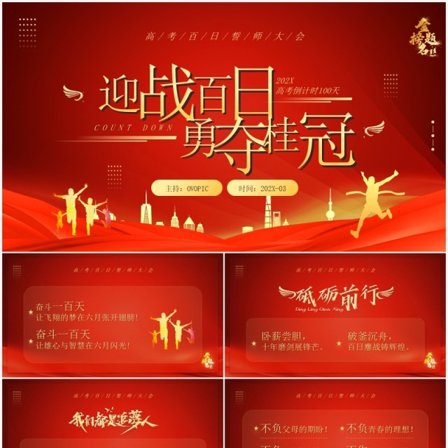 红金简约风高考百日誓师大会PPT模板 红金简约风高考百日誓师大会PPT模板