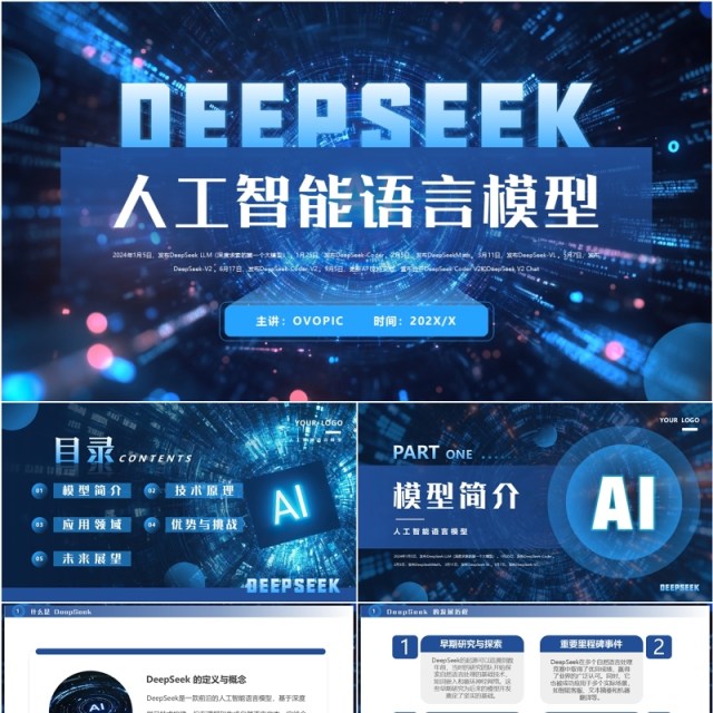 蓝色DeepSeek人工智能语言模型介绍PPT模板