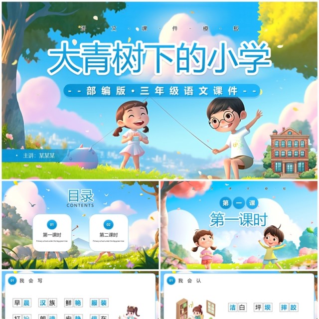 蓝色插画风三年级语文大青树下的小学课件PPT模板 蓝色插画风三年级语文大青树下的小学课件PPT模板