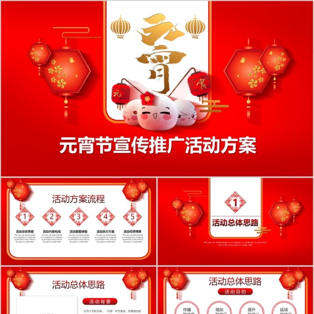 红色喜庆中国风元宵节宣传活动推广方案PPT模板 红色喜庆中国风元宵节宣传活动推广方案PPT模板