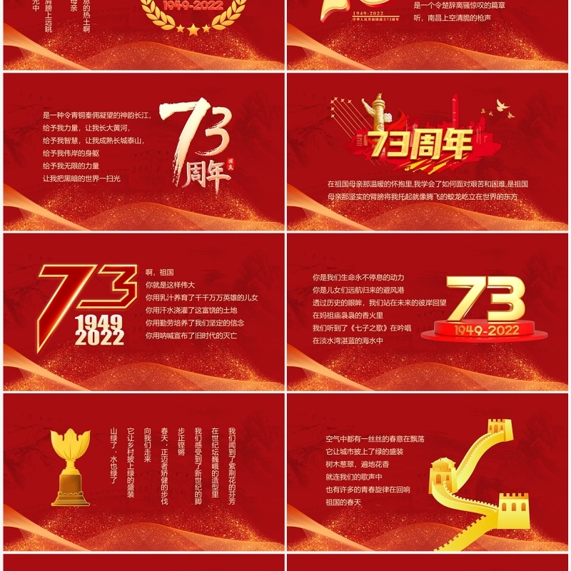 红色党建风中国成立73周年祖国颂PPT模板