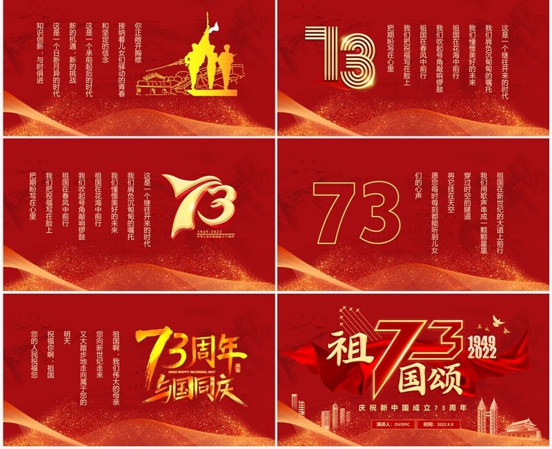 红色党建风中国成立73周年祖国颂PPT模板