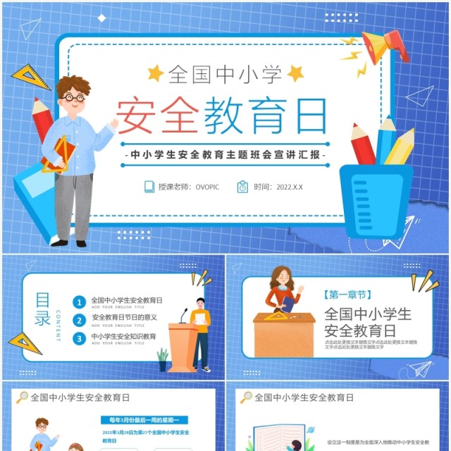 蓝色卡通全国中小学安全教育日PPT模板 蓝色卡通全国中小学安全教育日PPT模板