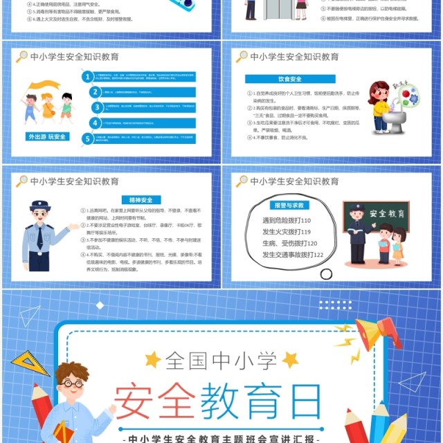 蓝色卡通全国中小学安全教育日PPT模板 蓝色卡通全国中小学安全教育日PPT模板