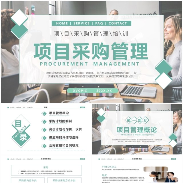 绿色简约风项目采购管理PPT模板 绿色简约风项目采购管理PPT模板