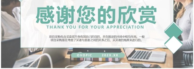 绿色简约风项目采购管理PPT模板 绿色简约风项目采购管理PPT模板