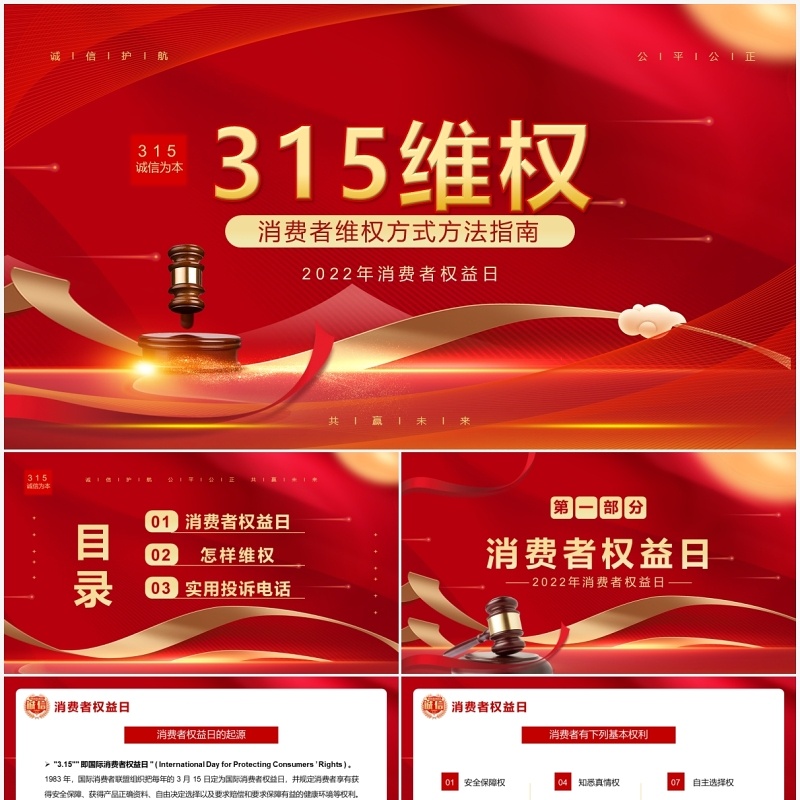红金大气简约315维权方法指南PPT模板