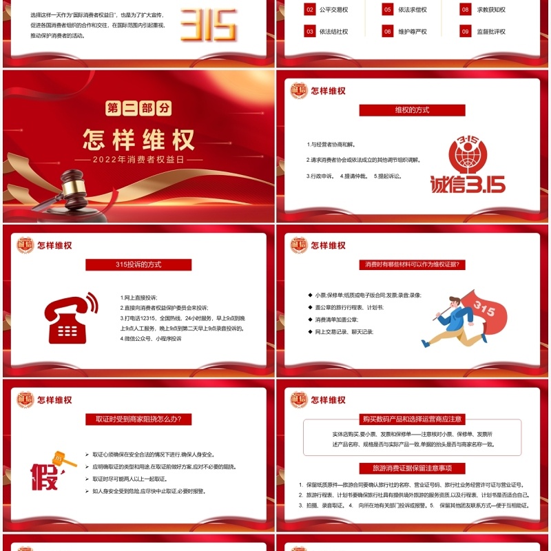 红金大气简约315维权方法指南PPT模板
