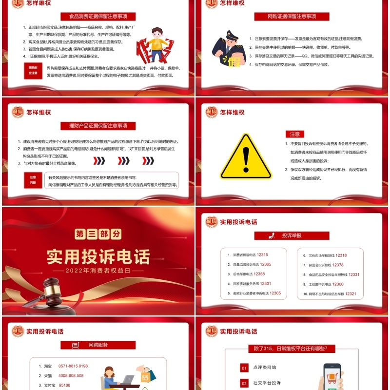 红金大气简约315维权方法指南PPT模板