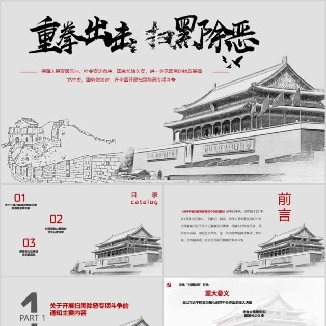 重拳出击扫黑除恶PPT模板 重拳出击扫黑除恶PPT模板