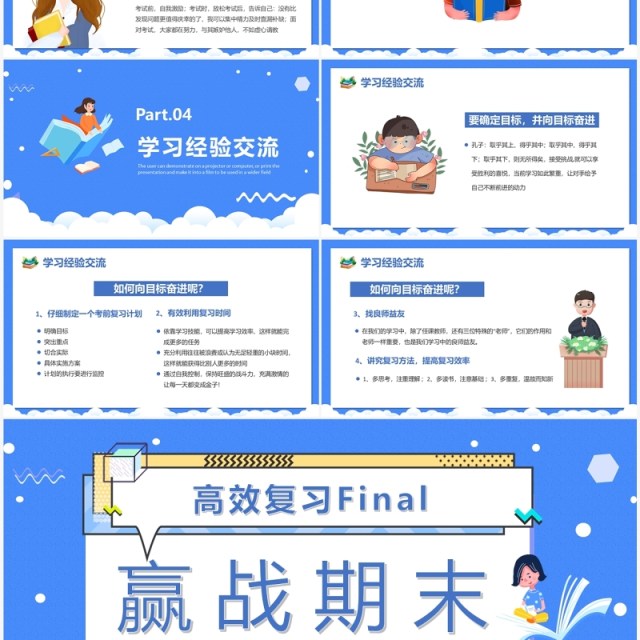 蓝色卡通风赢战期末高效复习PPT模板 蓝色卡通风赢战期末高效复习PPT模板