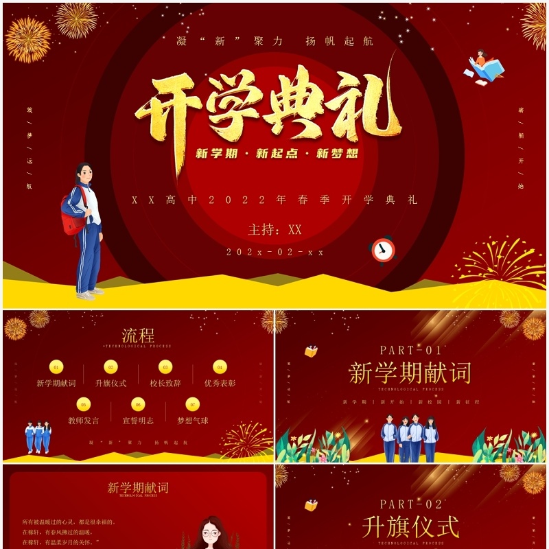 红色简约插画风春季开学典礼PPT模板