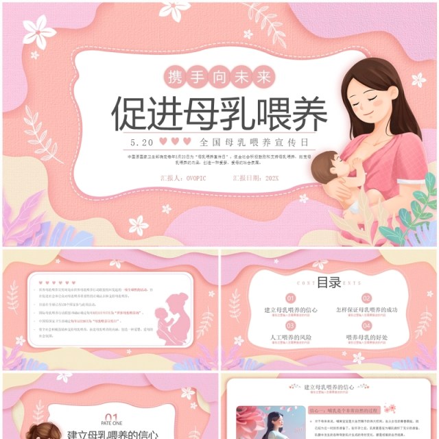 粉色扁平化全国母乳喂养宣传日PPT模版 粉色扁平化全国母乳喂养宣传日PPT模版