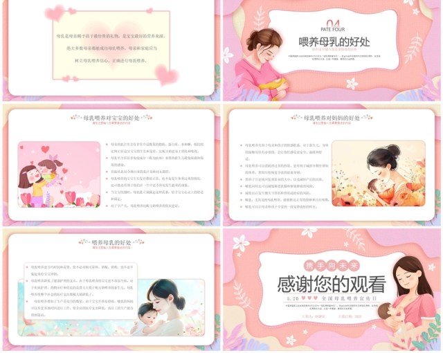 粉色扁平化全国母乳喂养宣传日PPT模版 粉色扁平化全国母乳喂养宣传日PPT模版
