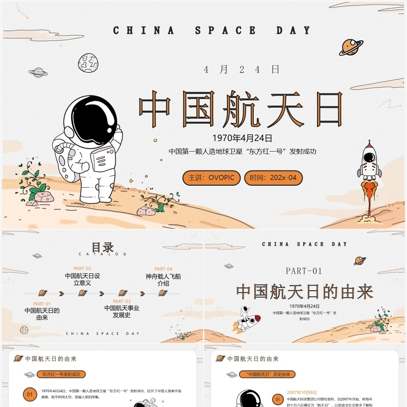 橙色卡通手绘风中国航天日介绍PPT模板