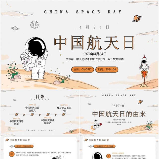 橙色卡通手绘风中国航天日介绍PPT模板 橙色卡通手绘风中国航天日介绍PPT模板