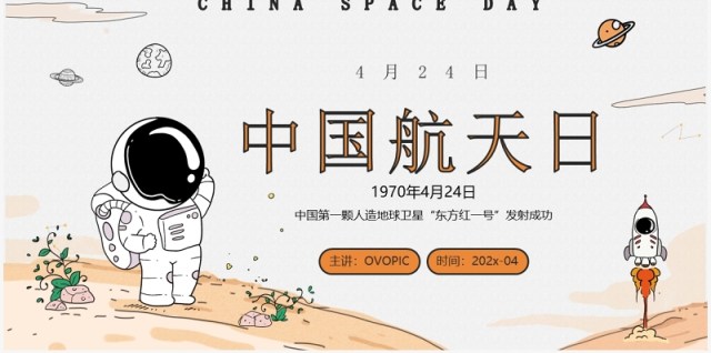 橙色卡通手绘风中国航天日介绍PPT模板 橙色卡通手绘风中国航天日介绍PPT模板