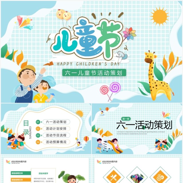 蓝色卡通风六一儿童节活动策划PPT模板 蓝色卡通风六一儿童节活动策划PPT模板