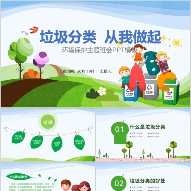 卡通环保垃绿色低碳圾分类PPT模板 卡通环保垃绿色低碳圾分类PPT模板