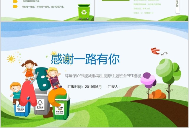 卡通环保垃绿色低碳圾分类PPT模板 卡通环保垃绿色低碳圾分类PPT模板