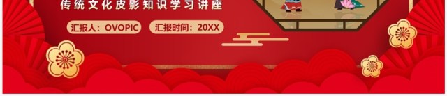 红色中国风传统文化皮影知识介绍PPT模板 红色中国风传统文化皮影知识介绍PPT模板