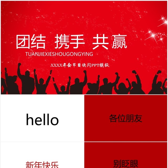 喜庆红色企业年会晚会节目快闪PPT模板 喜庆红色企业年会晚会节目快闪PPT模板