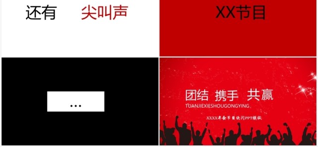 喜庆红色企业年会晚会节目快闪PPT模板 喜庆红色企业年会晚会节目快闪PPT模板