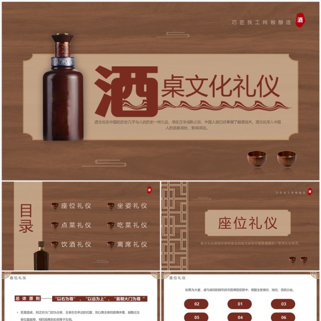 棕色简约风酒桌文化礼仪讲解培训PPT模板 棕色简约风酒桌文化礼仪讲解培训PPT模板