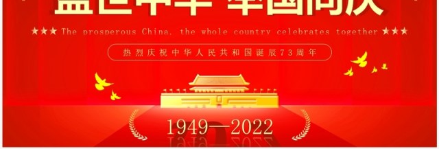 红金简约风中华人民共和国成立73周年PPT模板 红金简约风中华人民共和国成立73周年PPT模板