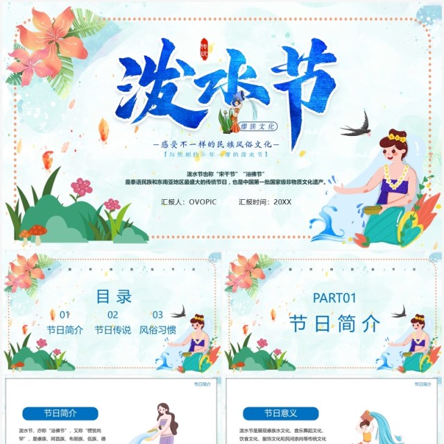 傣族风情泼水节介绍PPT模板 傣族风情泼水节介绍PPT模板