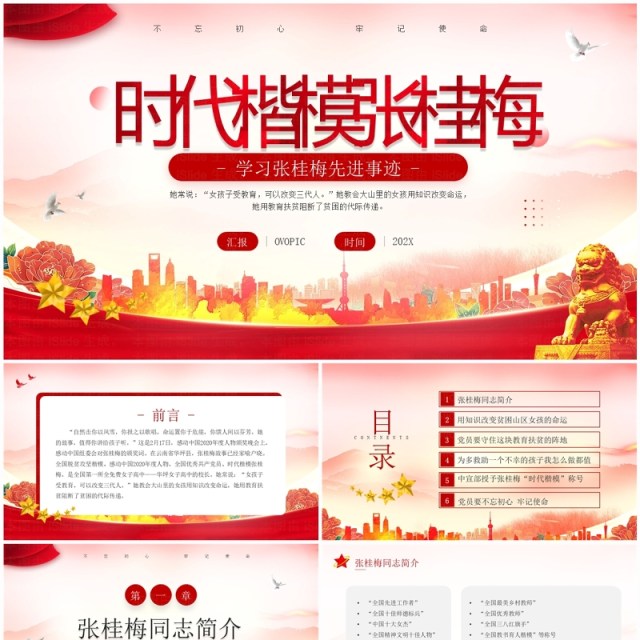 红色简约风学习张桂梅先进事迹PPT模板 红色简约风学习张桂梅先进事迹PPT模板