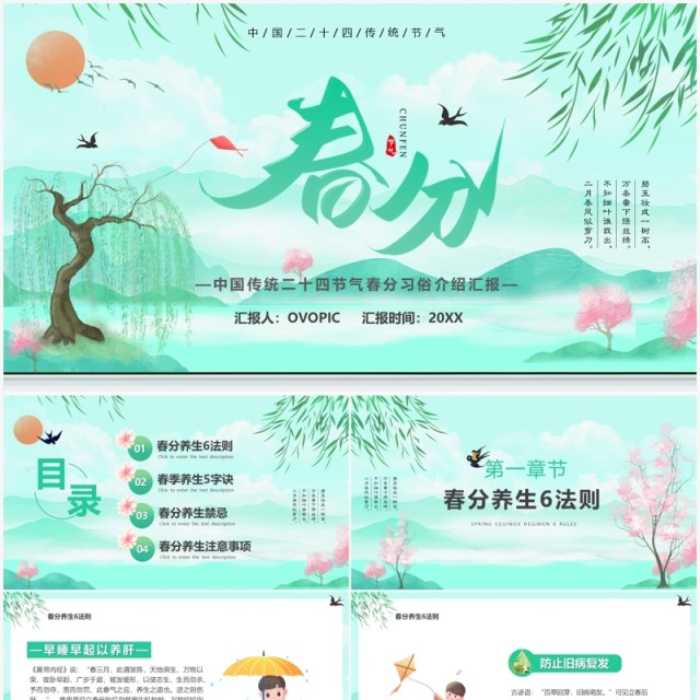 绿色卡通中国传统二十四节气之春分养生PPT模板 绿色卡通中国传统二十四节气之春分养生PPT模板