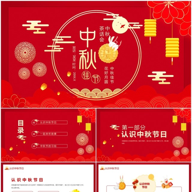 中秋佳节花好月圆中秋茶话会动态PPT模板 中秋佳节花好月圆中秋茶话会动态PPT模板