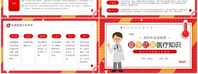 红色简约风夏季防暑医疗知识PPT模板 红色简约风夏季防暑医疗知识PPT模板