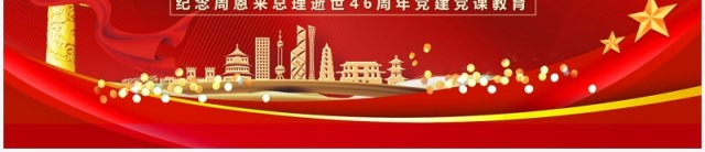 纪念周恩来总理逝世46周年PPT模板 纪念周恩来总理逝世46周年PPT模板