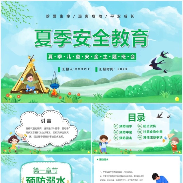 绿色卡通夏季安全教育PPT模板 绿色卡通夏季安全教育PPT模板
