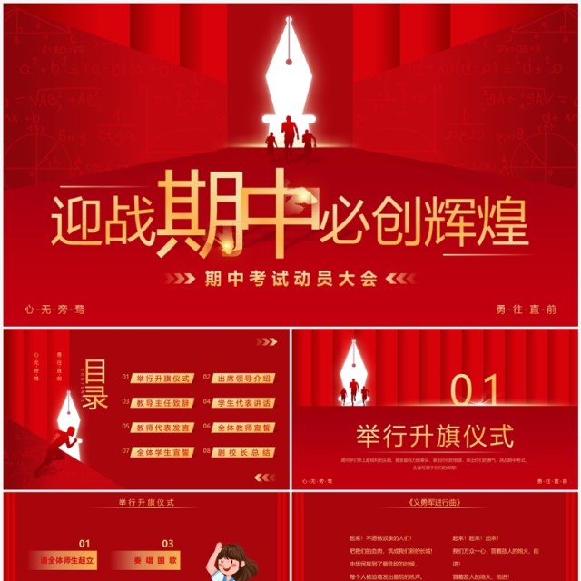 红色简约风迎战期中必创辉煌期中考试动员大会PPT模板 红色简约风迎战期中必创辉煌期中考试动员大会PPT模板