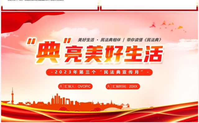 红色简约典亮美好生活2023民法典宣传月PPT模板 红色简约典亮美好生活2023民法典宣传月PPT模板