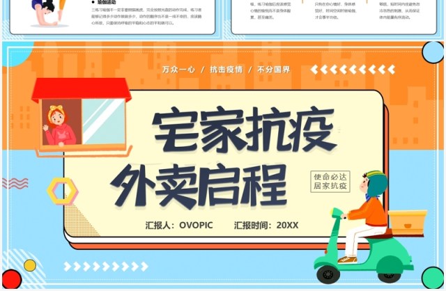 橙色卡通风宅家抗疫外卖启程汇报PPT模板 橙色卡通风宅家抗疫外卖启程汇报PPT模板