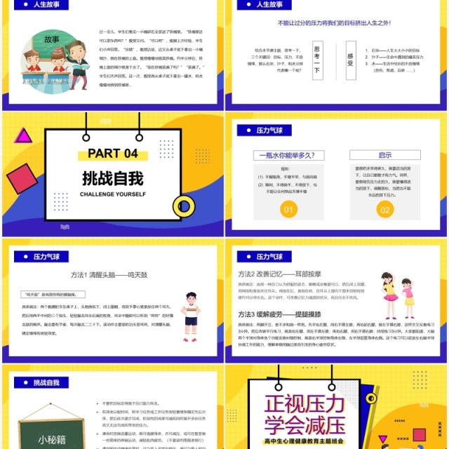 卡通高中生正视压力学会减压心理健康教育PPT模板 卡通高中生正视压力学会减压心理健康教育PPT模板