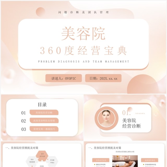 粉色商务美容院360度经营宝典PPT模板 粉色商务美容院360度经营宝典PPT模板