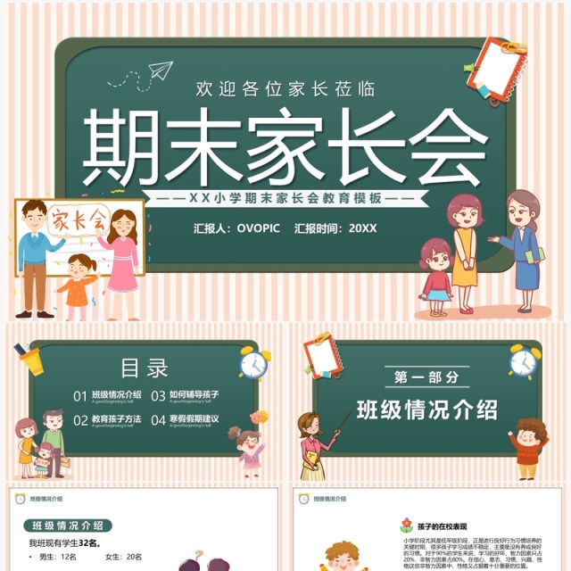 绿色卡通小学期末家长会课件PPT模板 绿色卡通小学期末家长会课件PPT模板