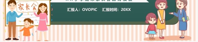 绿色卡通小学期末家长会课件PPT模板