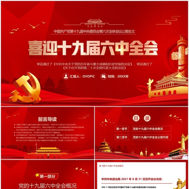 红色简约喜迎十九届六中全会PPT模板 红色简约喜迎十九届六中全会PPT模板